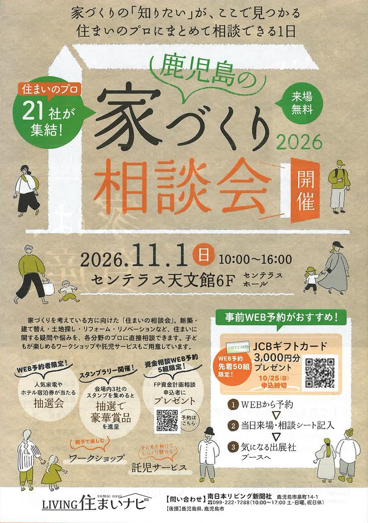 鹿児島の家づくり相談会2026の案内チラシ